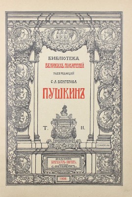 Библиотека великих писателей. Пушкин / Под ред. проф. С.А. Венгерова. [В 6 т.] Т. 1–6. Пг., 1907–1915.